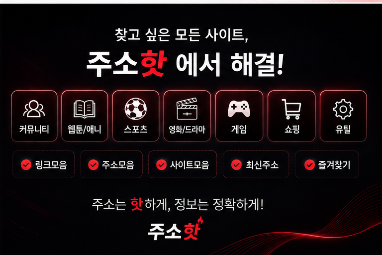 주소핫 링크모음 주소모음 한곳에 모두